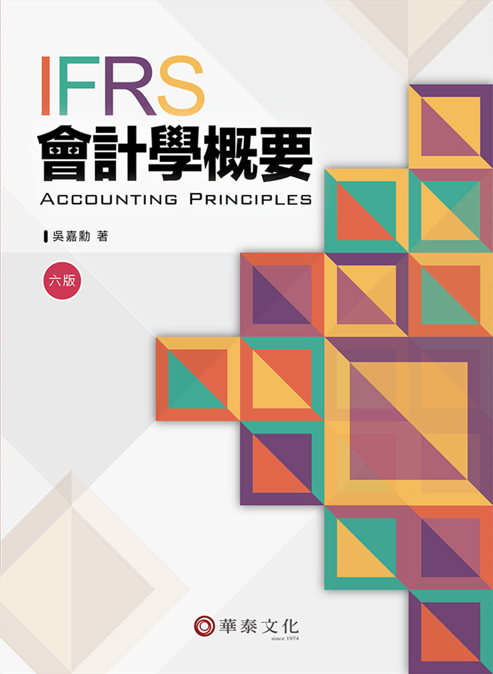 吴嘉勋会计学概要(6版)