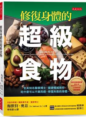 预售 修复身体的超级食物：全美知名医学博士、健康权威教你，吃什么可以不药而愈，修复失衡的身体。 大是文化 梅默特．奥兹