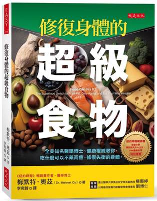 预售 修复身体的超级食物：全美知名医学博士、健康权威教你，吃什么可以不药而愈，修复失衡的身体。 大是文化 梅默特．奥兹