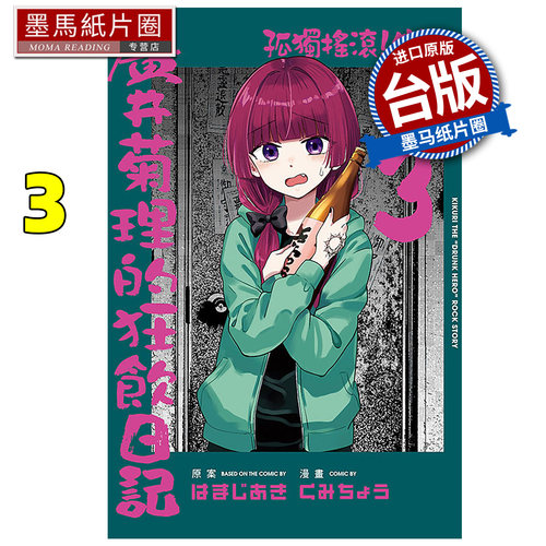预售 漫画书 孤独摇滚 外传 广井菊理的狂饮日记 3 东立 台版漫画 进口原版书 墨马纸片圈 未出版1月