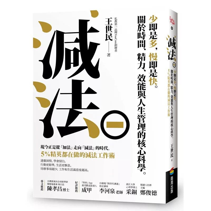 预售 减法：少即是多，慢即是快。关于时间、精力、效能与人生管理的核心科学。5%精英都在做的减法工作术 商周出版 王世民