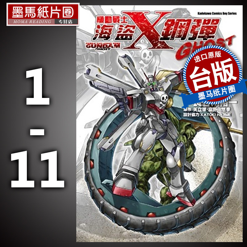 预售 正版 漫画套书长谷川裕一機動戰士海盜鋼彈GHOST 1-11 角川在类目 书籍/杂志/报纸, 进口原版书(含港台), 漫画类原版书中 - 来自Buy2taobao.com提供专业的淘宝代购服务