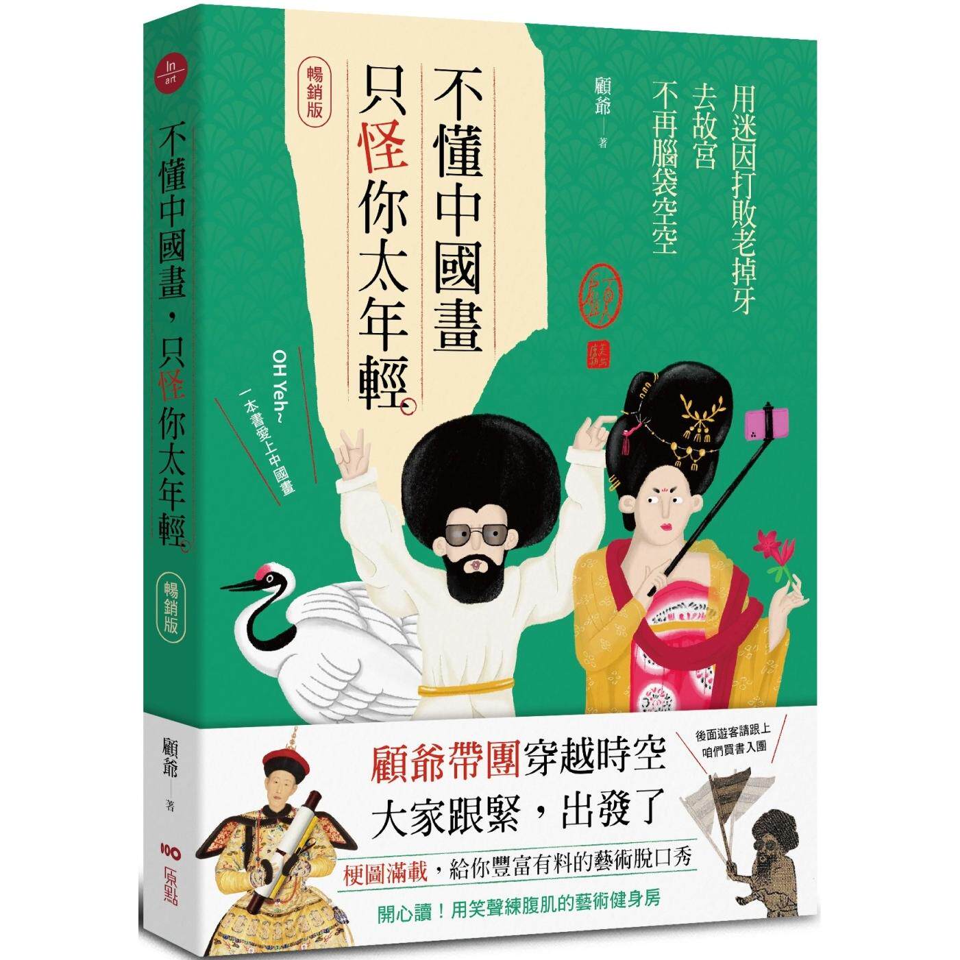 预售 不懂中国画，只怪你太年轻【畅销版】：用迷因打败老掉牙，去故宫不再脑袋空空 原点 顾爷