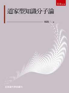 预售 道家型知识分子论 五南 赖锡三