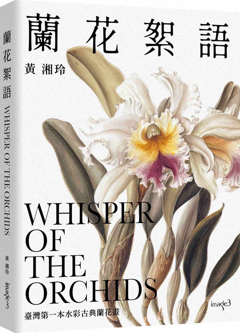 现货 黄湘玲 兰花絮语 Whisper of the Orchids:中国台湾*一本水彩古典兰花画 大块文化 原版进口书