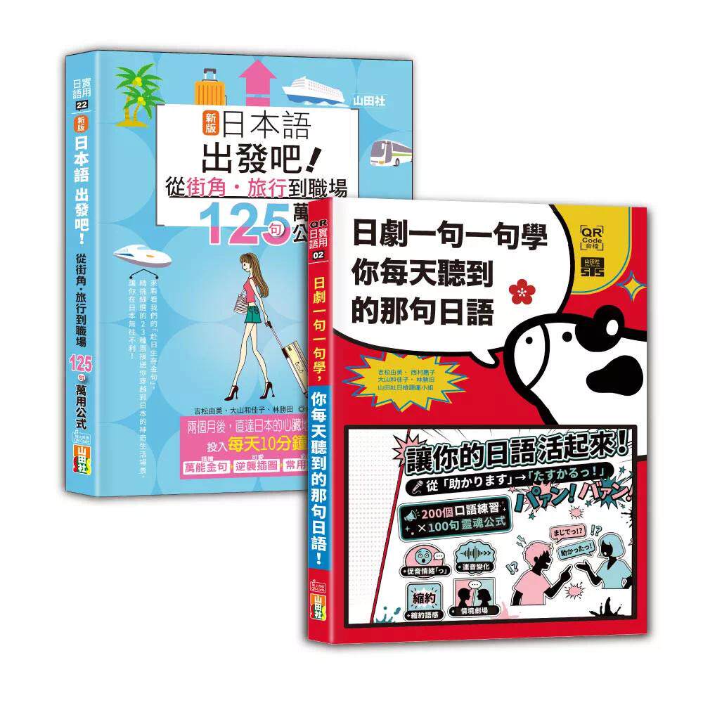 预售 日语公式及句型入门畅销套书:新版日本语出发吧~从街角?旅行到职场的125句万用公式! 山田社 吉松由 港台原版