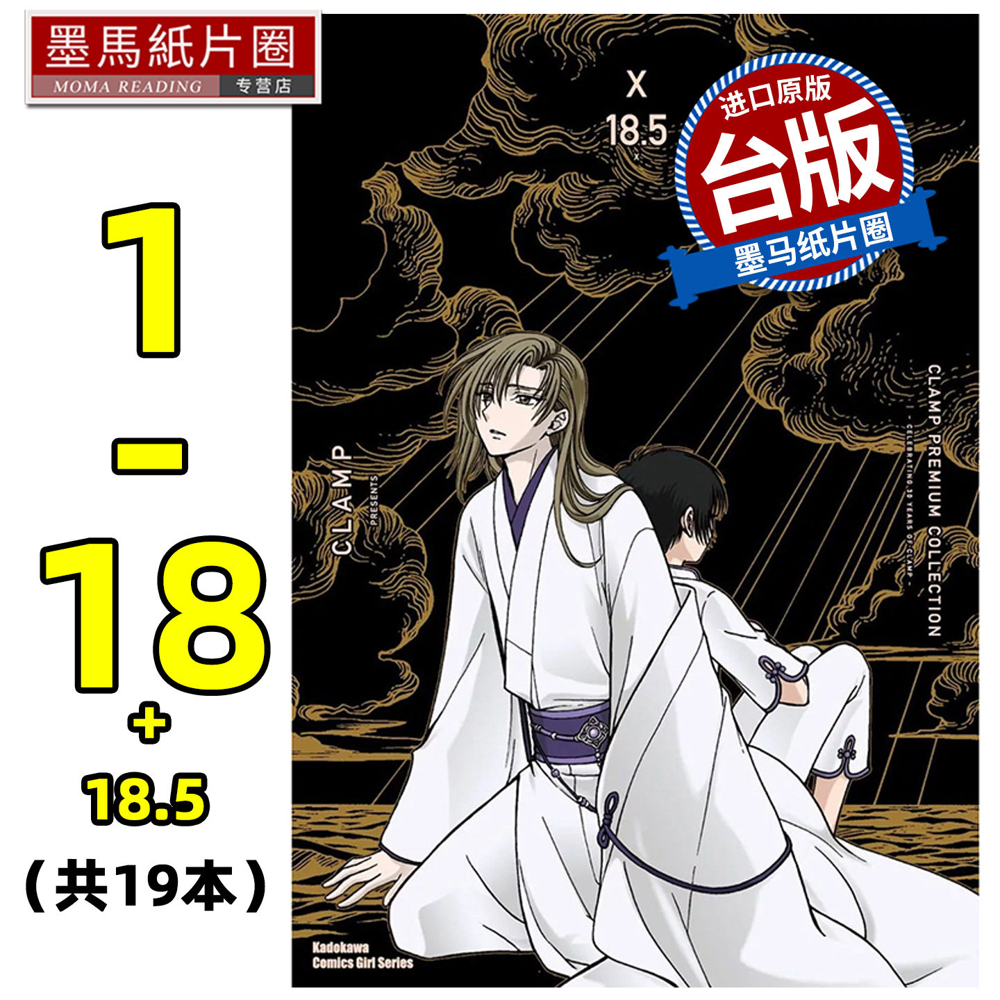 现货 漫画书 CLAMP PREMIUM COLLECTION X 1-18 +18.5 共19本 非盒装 CLAMP 角川 台版漫画 进口原版书 墨马纸片圈