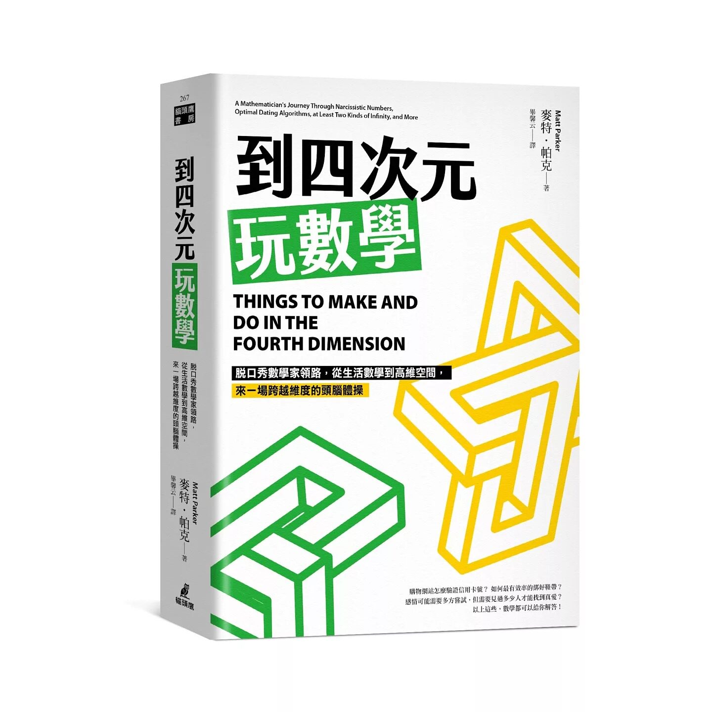 预售 到四次元玩数学:脱口秀数学家领路,从生活数学到高维空间,来一场跨越维度的头脑体操 猫头鹰 麦特-帕克