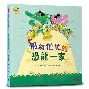 预售 匆匆忙忙的恐龙一家（情绪小怪兽系列） 时报出版 田贤贞