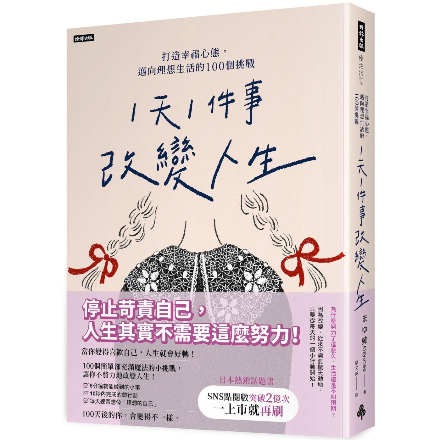 预售 「1天1件事」改变人生:打造幸福心态,迈向理想生活的100个挑战 时报出版 まゆ姉 (Mayunee)