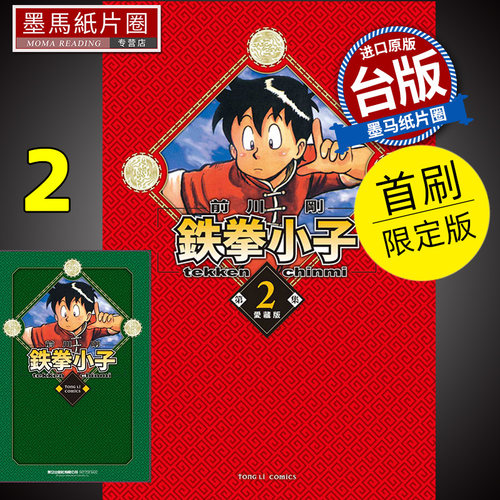 铁拳小子爱藏版2首刷限定版