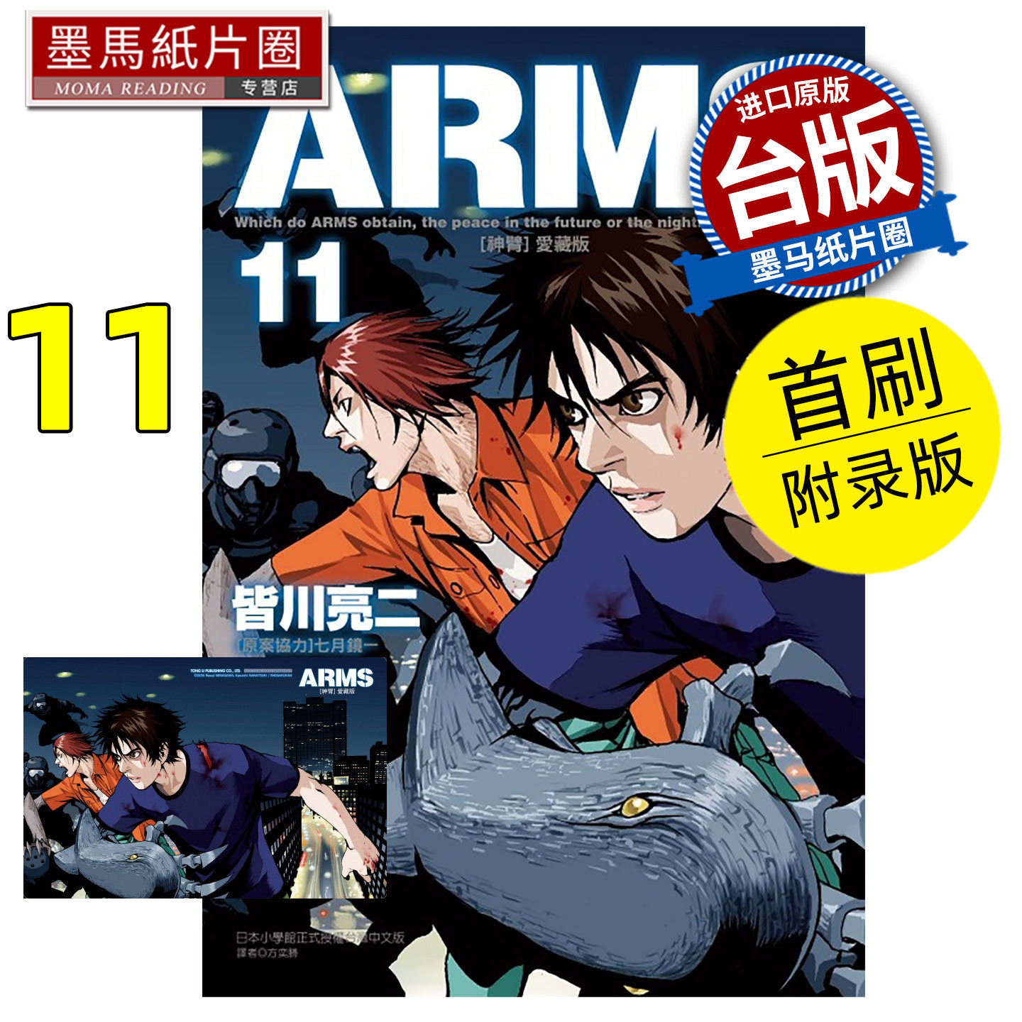预售 漫画书 ARMS神臂 爱藏版 11 首刷附录版 皆川亮二 七月镜一 东立 台版漫画 进口原版书 墨马纸片圈 未出版1月,书籍/杂志/报纸,漫画类原版书,淘宝优惠券,粉丝福利购,淘宝优惠卷
