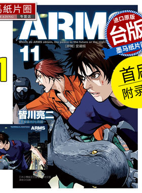 预售 漫画书 ARMS神臂 爱藏版 11 首刷附录版 皆川亮二 七月镜一 东立 台版漫画 进口原版书 墨马纸片圈 未出版1月