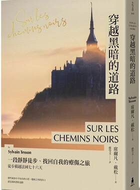 预售 穿越黑暗的道路：一段静静徒步、找回自我的疗伤之旅，《贝加尔湖隐居札记》作者徒步横越法国七十六天木马文化 席尔凡・戴松