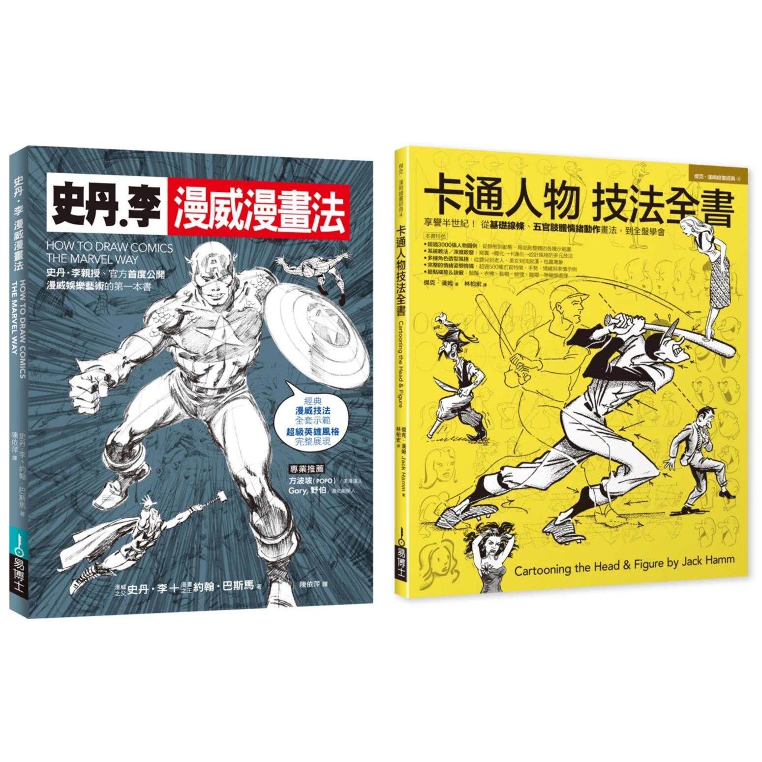 预售 漫画大师技法套书（共二册）：史丹李漫威漫画法＋卡通人物技法全书 易博士出版社 史丹-李