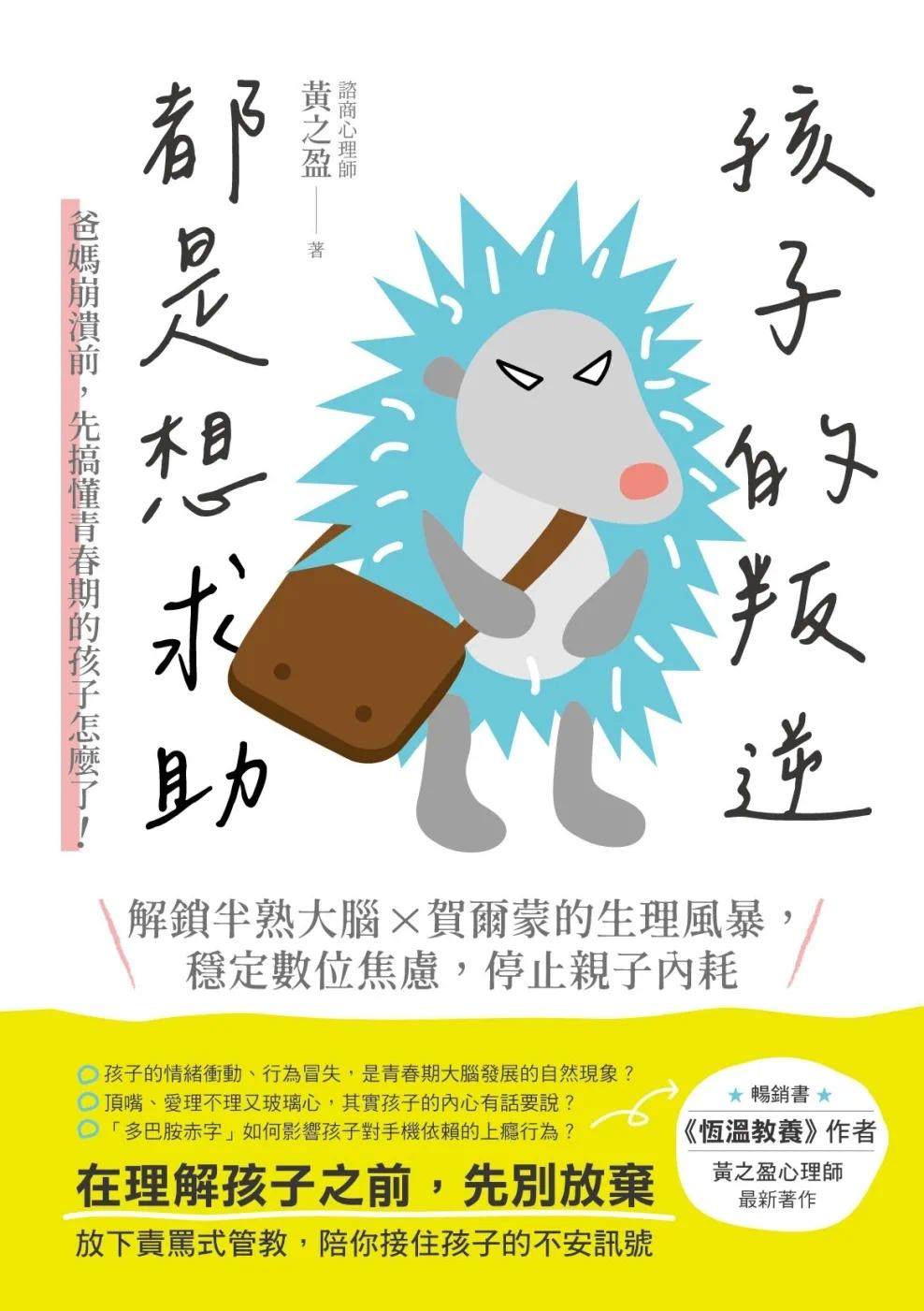 预售 孩子的叛逆,都是想求助:爸妈崩溃前,先搞懂青春期的孩子怎么了!解锁半熟大脑 X贺尔蒙的生理风暴,稳定数 禾禾文化 黄之