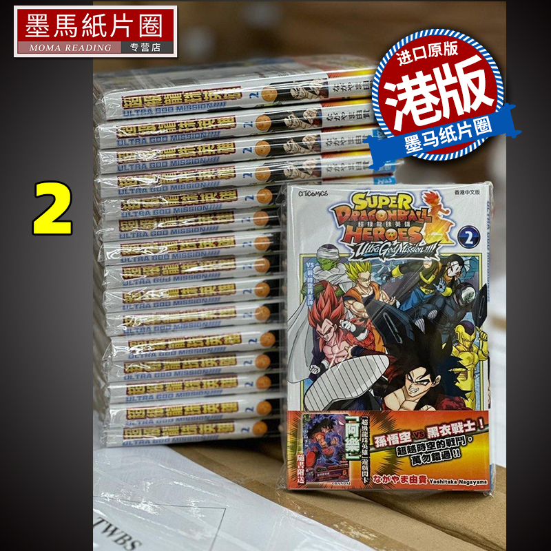 在途 漫画书 超级龙珠英雄ULTRA GOD MISSION 2 永山由贵 港版漫画 文化传信 香港原版 进口原版书 墨马纸片圈 书籍/杂志/报纸 漫画类原版书 原图主图