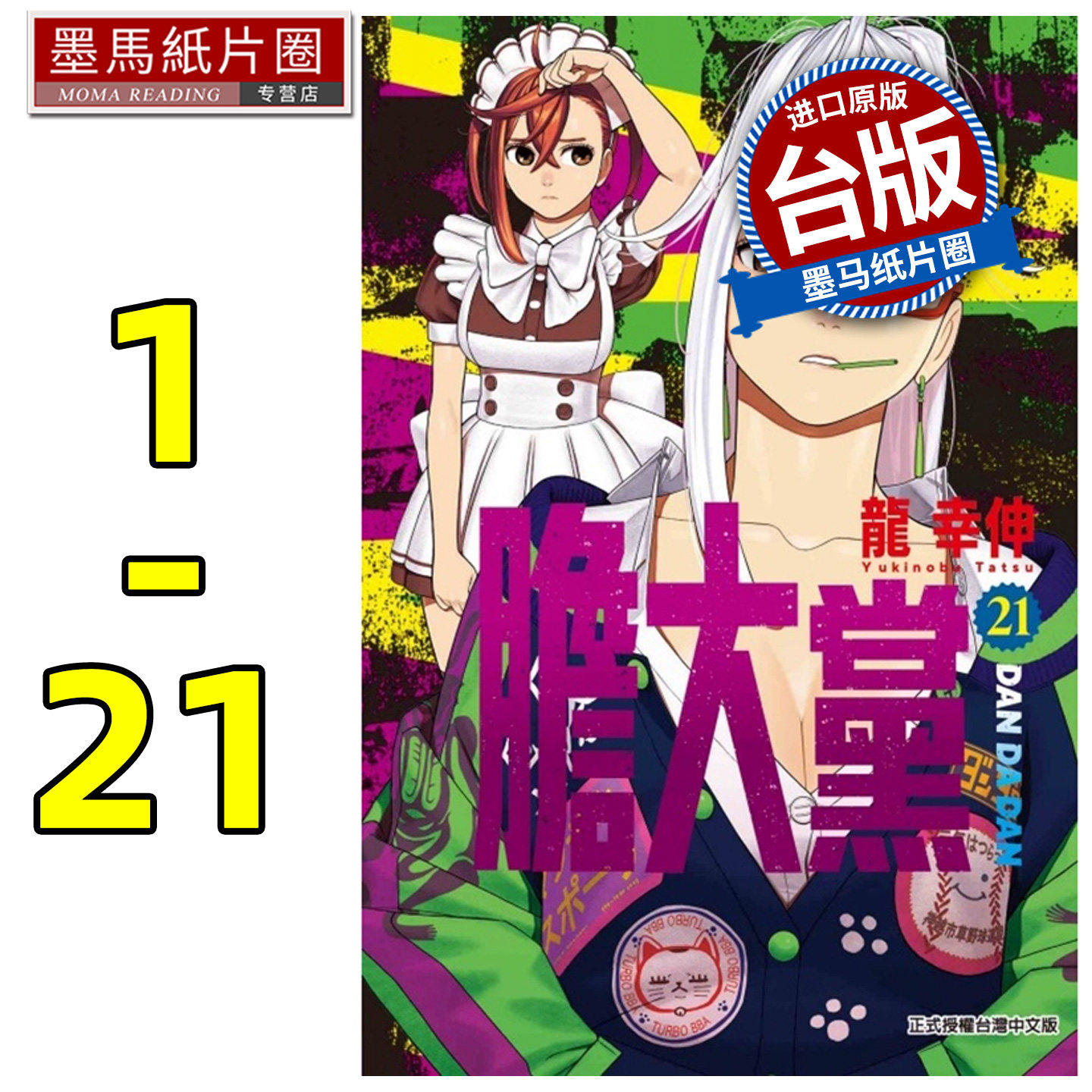 现货 漫画书 胆大党 1-21 龙幸伸 东立 台版漫画 进口原版书 墨马纸片圈 ##