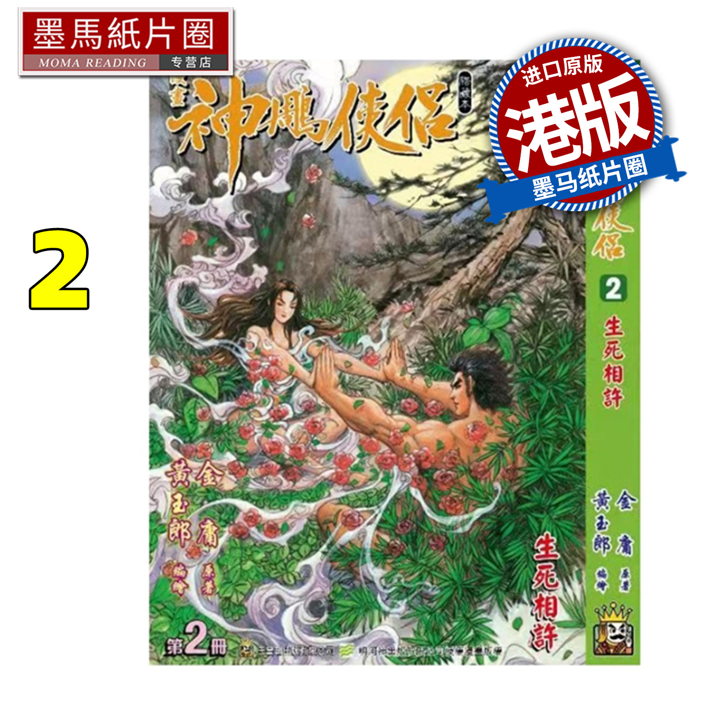 预售 漫画书 神雕侠侣 修藏本 2 普通版 黄玉郎 玉皇朝 港版漫画 香港原版 进口原版书 墨马纸片圈 未出版