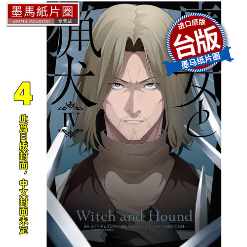 预售 漫画书 魔女与猎犬 4完 长鸿 台版漫画 进口原版书 墨马纸片圈 未出版1月
