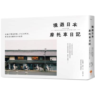 现货 环游日本摩托车日记【精装版】：走遍47都道府县、1741市町村，看见*美丽的日本风景 日出出版 仁科胜介