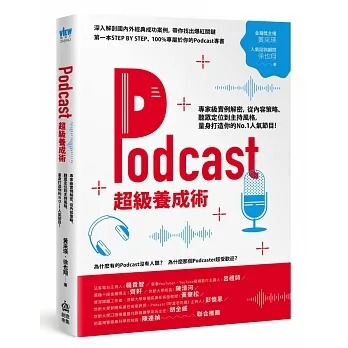 预售 黄采瑛 Podcast超级养成术：专家级实例解密，从内容策略、听众定位到主持风格，量身打造你的人气节目！