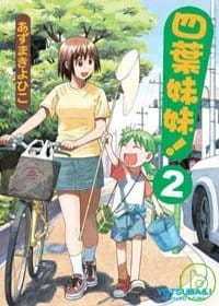 四叶妹妹 中国台湾角川 あずまきよひこ 现货