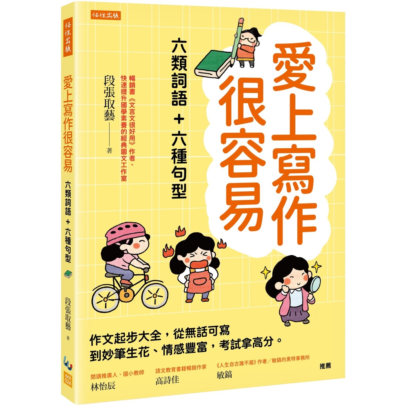 预售 爱上写作很容易：六类词语＋六种句型： 作文起步大全，从无话可写到妙笔生花、情感丰富，考试拿高分。 任性出版 段张取艺