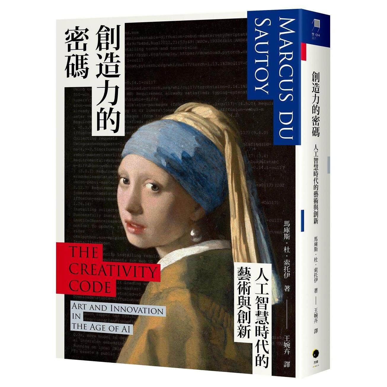 预售 创造力的密码：人工智慧时代的艺术与创新 黑体文化 马库斯．杜．索托伊