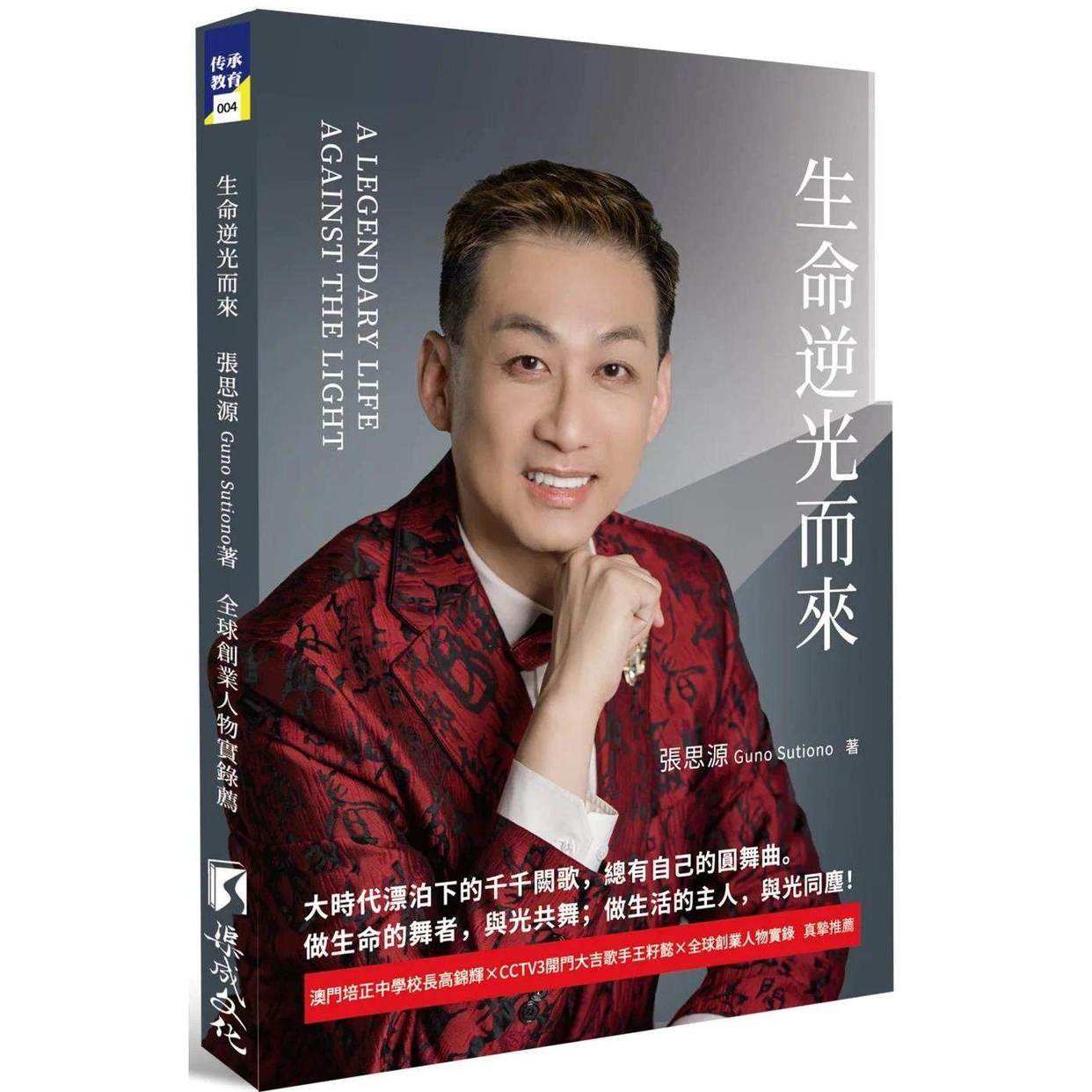 预售 生命逆光而来 渠成文化 张思源