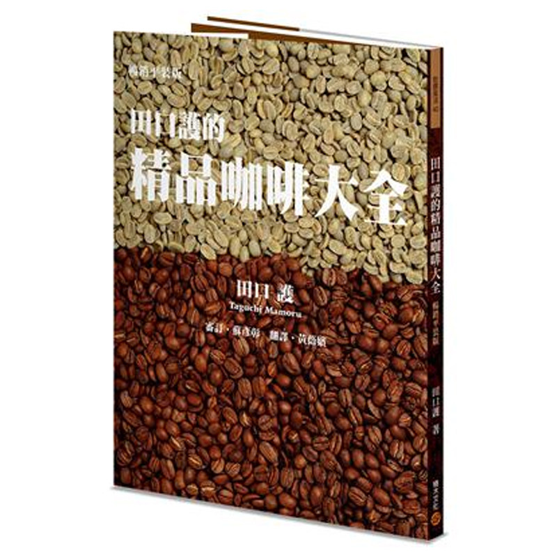 现货 田口护 田口护的精品咖啡大全(畅销平装版) 积木文化