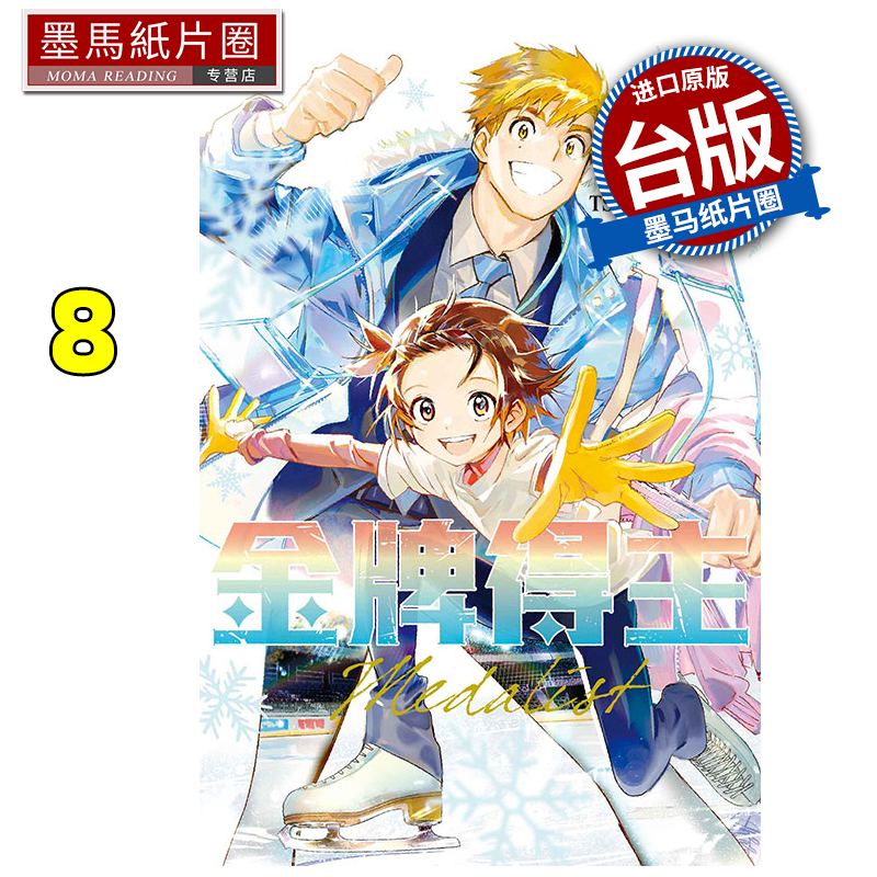 预售 漫画书 金牌得主 8 TSURUMAIKADA 东立 台版漫画 进口原版书 墨马纸片圈 舞冰的祈愿
