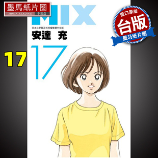 青文 安达充 漫画书 进口原版 墨马纸片圈漫画店 预售MIX 书
