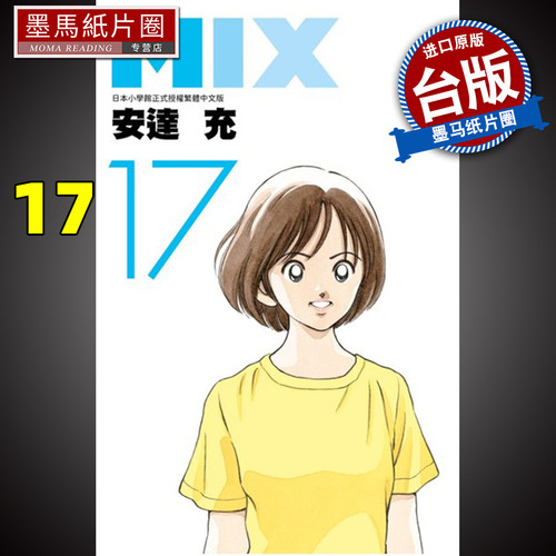 MIX17安达充青文漫画