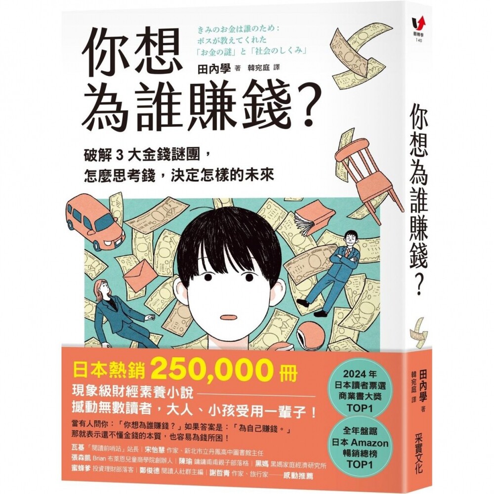 预售你想为谁赚钱?:破解3大金钱谜团,怎么思考钱,决定怎样的未来(读者票选年度商业书TOP1,长踞日本亚马逊 采实文化 田内学