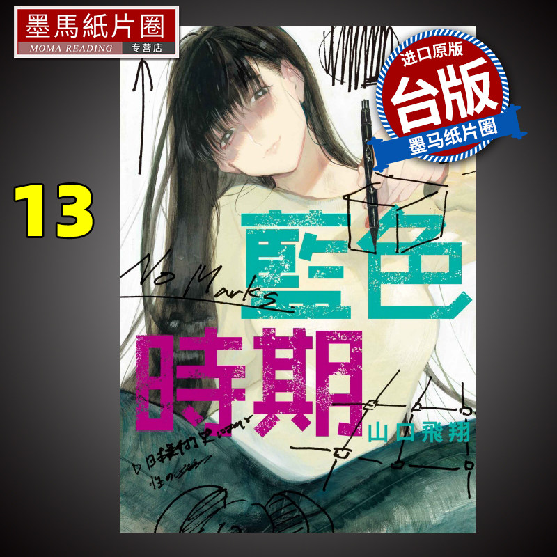 现货 漫画书 蓝色时期 13 山口飞翔  东立 进口原版书 墨马纸片圈漫画店怎么样,好用不?