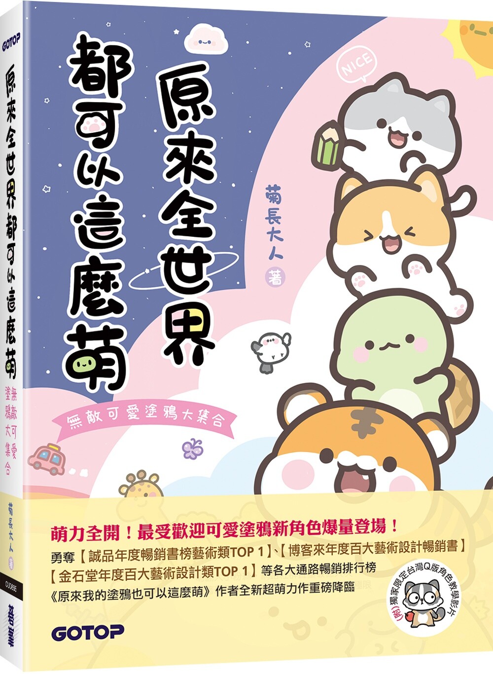 预售 原来全世界都可以这么萌：无敌可爱大集合(附：**限定台湾Q版角色教学影片) 碁峰 菊长大人