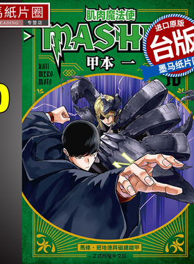 现货 漫画书 肌肉魔法使-MASHLE-10 甲本一 台版漫画书 东立 进口原版书 墨马纸片圈