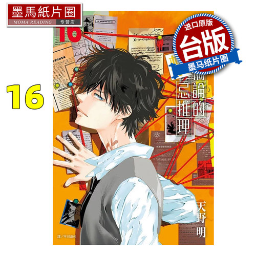 在途 漫画书 鸭乃桥论的禁忌推理16 天野明 尖端 台版漫画 进口原版书 墨马纸片圈