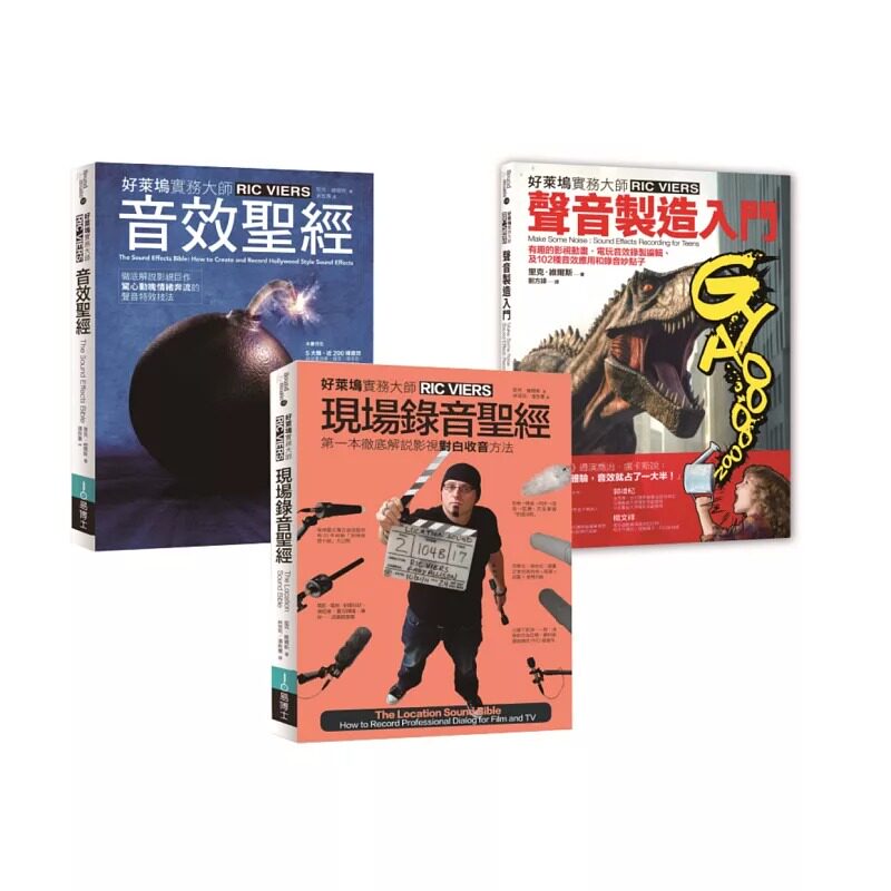 预售 里克-维尔斯声音制造＋现场录音套书（共三册）：声音制造入门＋现场录音圣经＋音效圣经 易博士出版社 里克•维尔斯