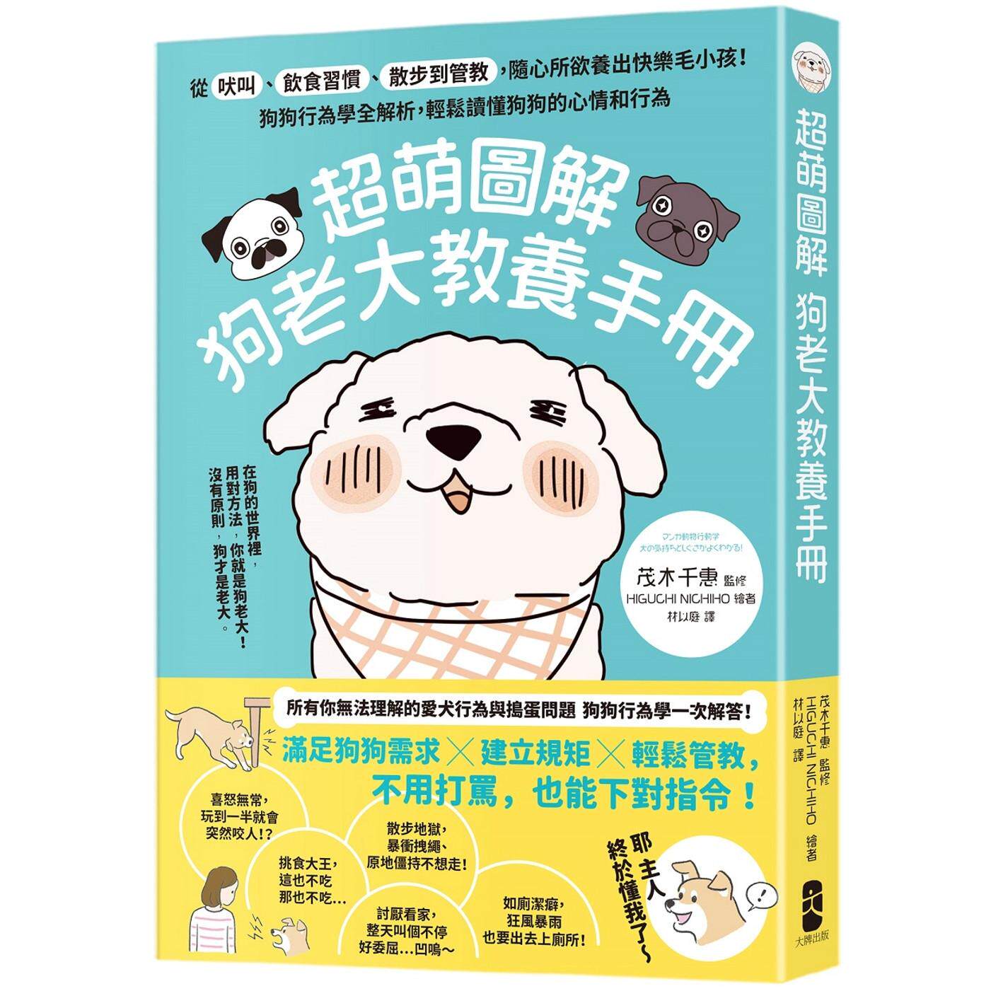 预售 超萌图解 狗老大教养手册: 从吠叫、饮食习惯、散步到管教,随心所欲养出快乐毛小孩!狗狗行为学全解析,轻 大牌出版 茂木