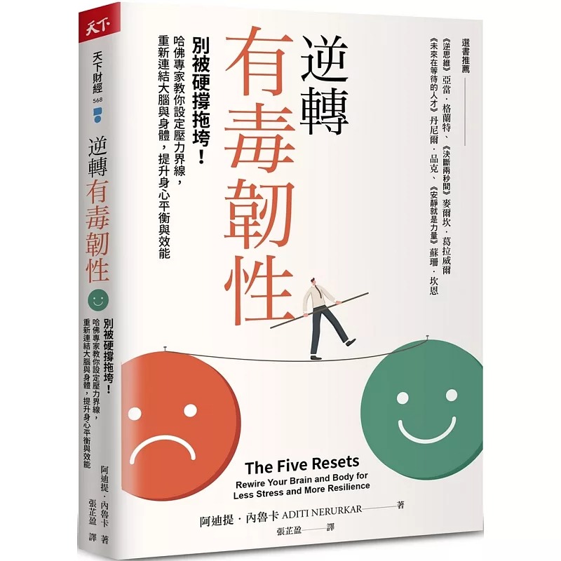 预售 逆转有毒韧性:别被硬撑拖垮!哈佛专家教你设定压力界线,重新连结大脑与身体,提升身心平衡与效能 天下杂志 阿迪提.内鲁