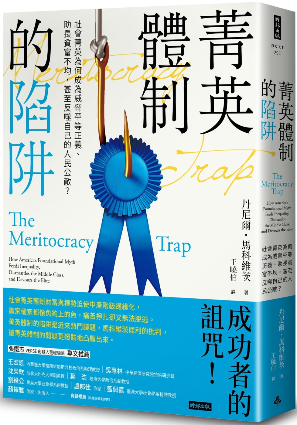 预售 菁英体制的陷阱：社会菁英为何成为威胁平等正义、助长贫富不均，甚至反噬自己的人民公敌？ 时报出版 丹尼尔-马科维茨