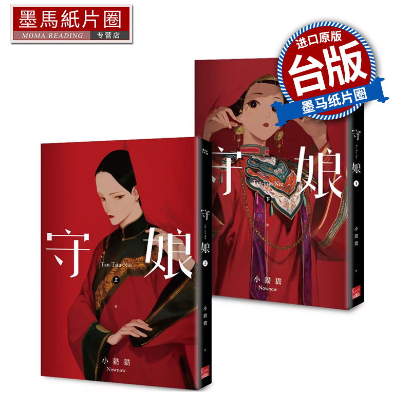 现货 漫画书 守娘 上+下 完 小峱峱   盖亚  台版漫画 进口原版书 墨马纸片圈