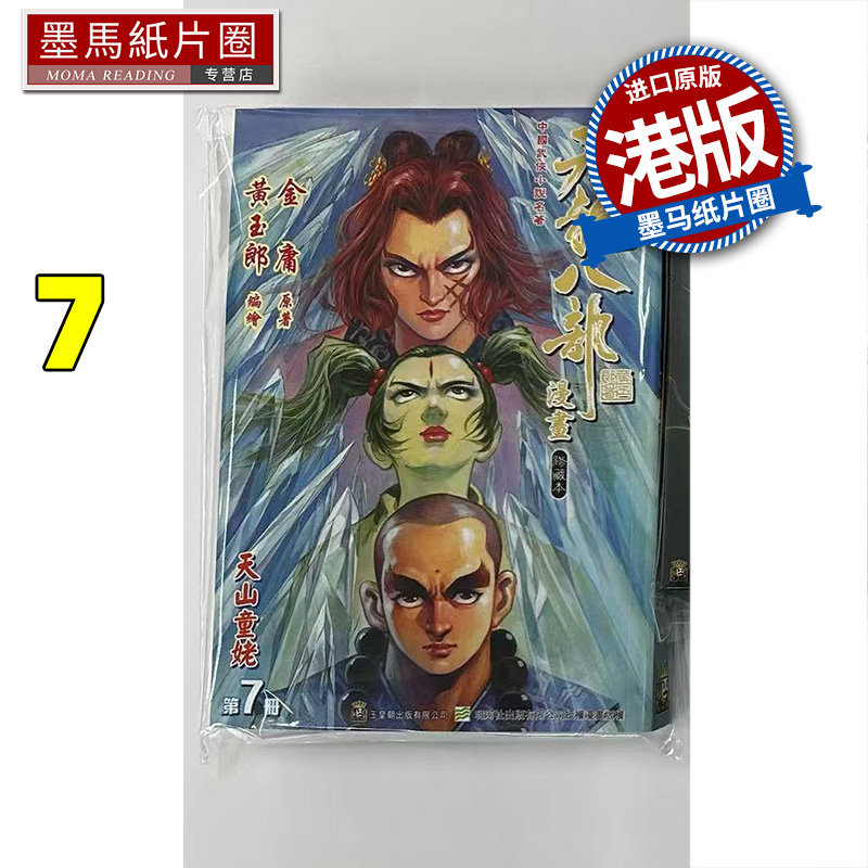 现货 漫画书 天龙八部 修藏本 7 金庸 黄玉郎 玉皇朝 港版漫画 香港原版 进口原版书 墨马纸片圈
