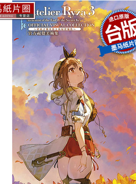 预售 图册 莱莎的炼金工房 3 官方视觉美术集 ASCII 青文  台版漫画 进口原版书 墨马纸片圈