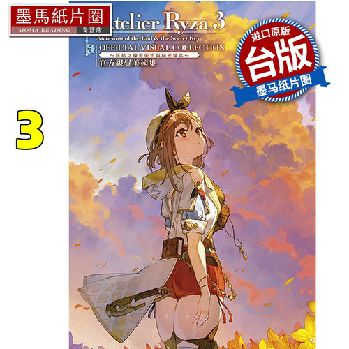 莱莎的炼金工房3官方视觉美术集