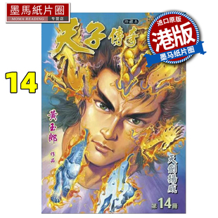 预售 漫画书 天子传奇 修藏本 14 普通版 黄玉郎 玉皇朝 港版漫画 香港原版 进口原版书 墨马纸片圈