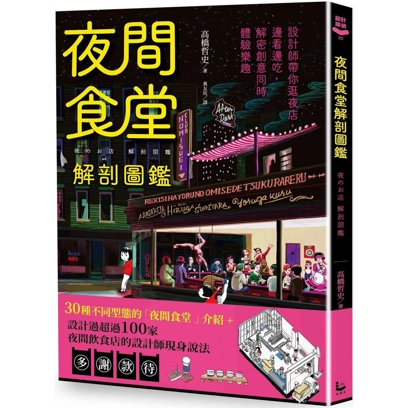 预售 夜间食堂解剖图鉴：设计师带你逛夜店，边看边吃，解密创意同时体验乐趣 漫游者文化 高桥哲史