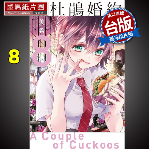漫画书杜鹃婚约8吉河美希